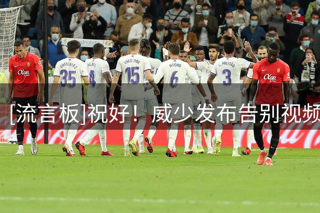 [流言板]祝好！威少发布告别视频宣布结束18年NBA生涯